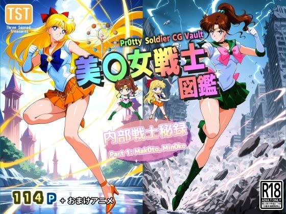 美〇女戦士図鑑〜内部戦士秘録 Part 1〜 メイン画像