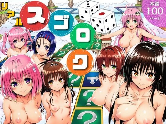 モモが開発した「リアルすごろく」で遊んだらハーレム計画が進んだ件【ToL◯VEる編】 メイン画像