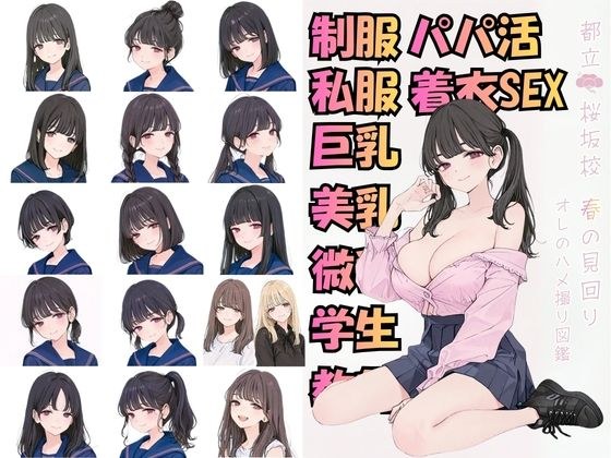 都立桜坂校 春の見回り オレのハメ撮り図鑑 メイン画像