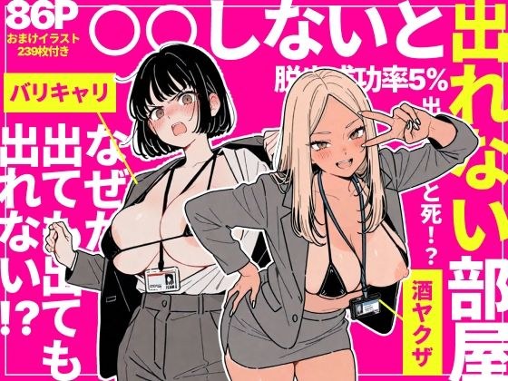 ◯◯しないと出れない部屋でパワハラ同期とアルハラ上司を性奴●にした物語 メイン画像
