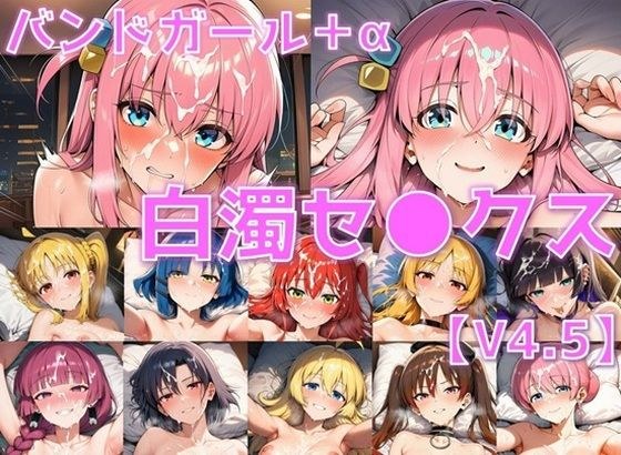 バンドガール＋α 白濁セ◯クスV4.5【陰毛あり版】 メイン画像