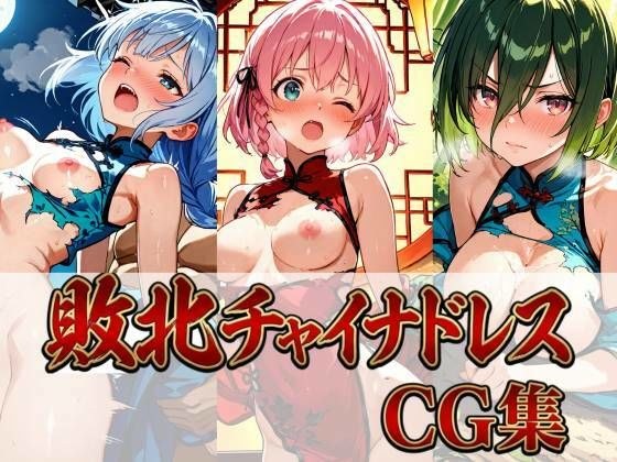 敗北チャイナドレスCG集 442枚 メイン画像