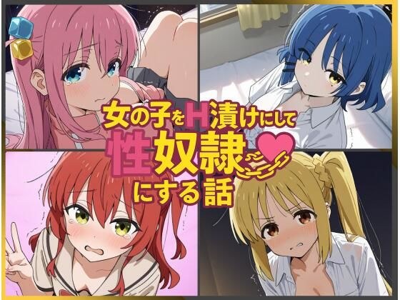 女の子をH漬けにして性奴●にする話 〜ぼざろヒロインズ編〜 メイン画像
