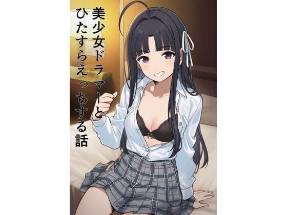 美少女ドラマーとひたすらえっちする話