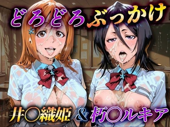 どろどろぶっかけ  井〇織姫＆朽〇ルキアア メイン画像