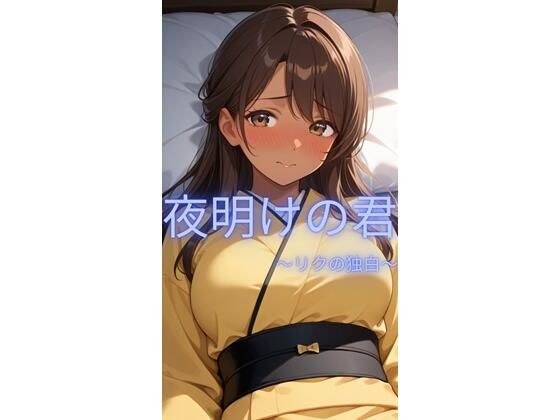 夜明けの君〜リクの独白〜 メイン画像