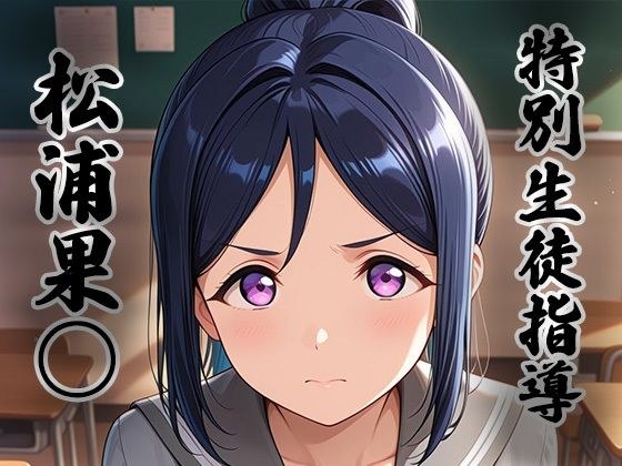 煌:特別生徒指導〜松浦果○〜 メイン画像