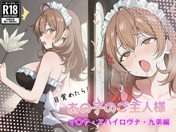 目覚めたらあの子のご主人様だった マリヤ・ミハイロヴナ・九条 編 メイン画像