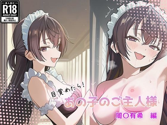 目覚めたらあの子のご主人様だった 周〇有希編 メイン画像