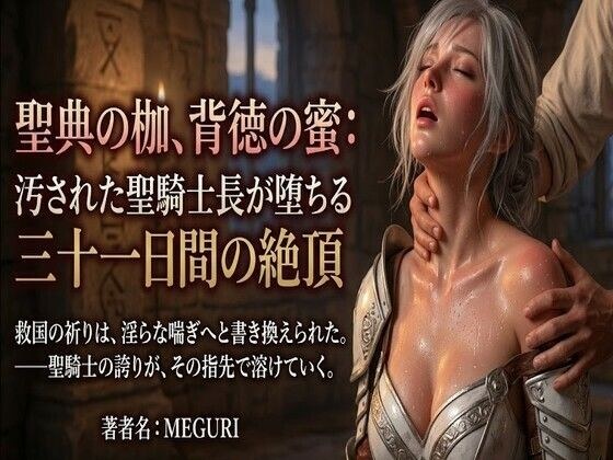 『聖典の枷、背徳の蜜:汚された聖騎士長が堕ちる三十一日間の絶頂』 メイン画像