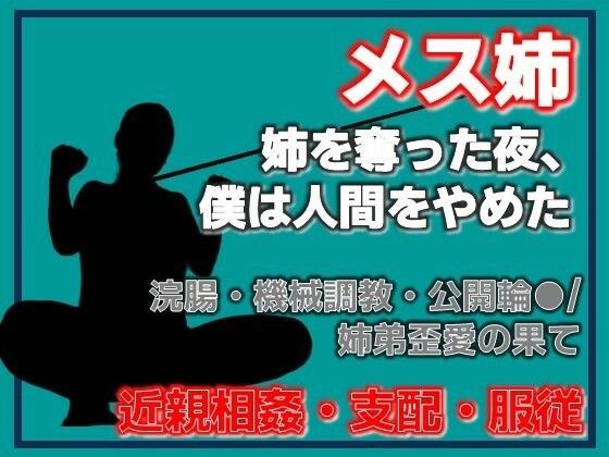 姉奪（あねとり） ―弟による姉・完全調教記録 メイン画像