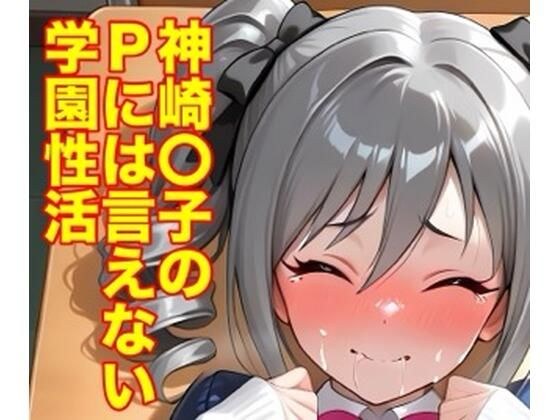 神崎蘭子のPには言えない学園性活 メイン画像