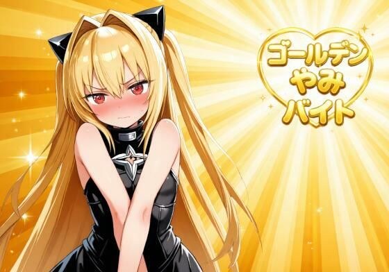 ゴールデンやみバイト メイン画像