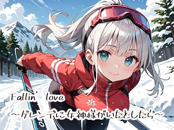 Fallin’love〜ゲレンデに女神様がいたとしたら〜 メイン画像