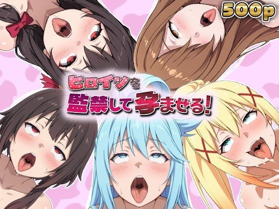 ヒロインを監禁して孕ませる！この◯ば編 メイン画像