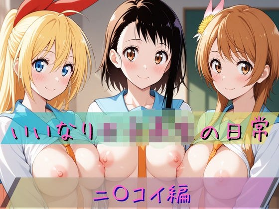 いいなり女子校生の日常〜ニ〇コイ編〜 メイン画像
