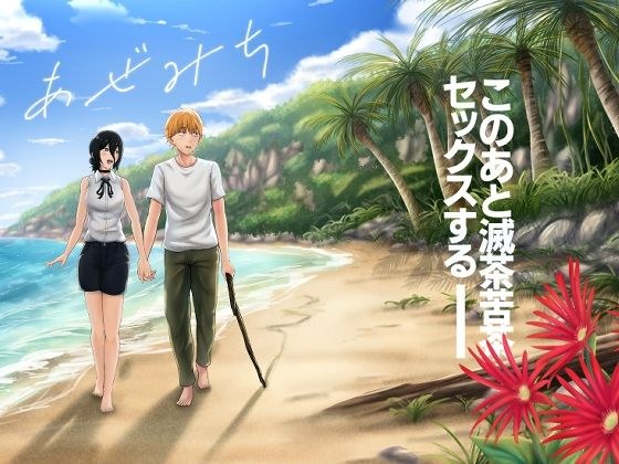 あぜみち メイン画像