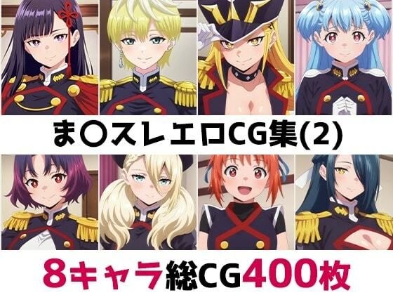 ま〇スレ総集編エロCG集（2） メイン画像