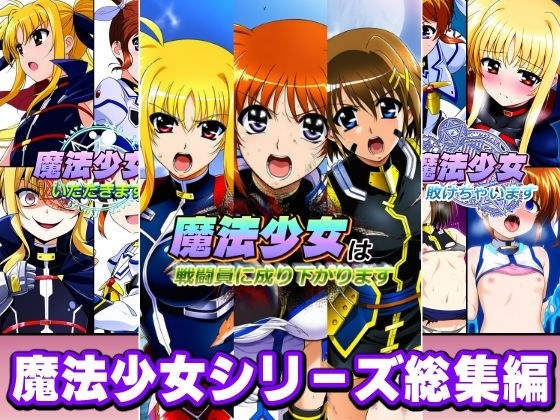 魔法少女シリーズ総集編 メイン画像