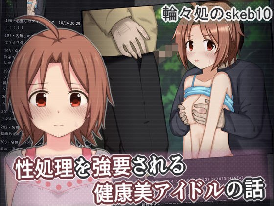 性処理を強要される健康美アイドルの話 メイン画像