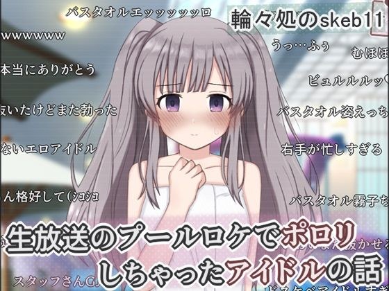 生放送のプールロケでポロリしちゃったアイドルの話 メイン画像