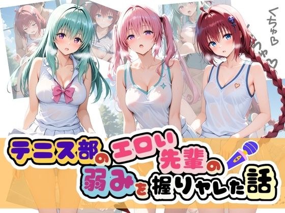 テニス部のエロい先輩の弱みを握りヤレた話 T〇LOVEる Vol.2 メイン画像