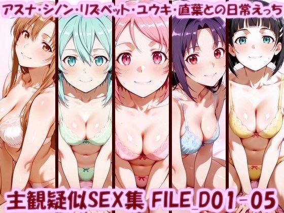 主観疑似SEX集 FILE_D01-05 アスナ・シノン・リズベット・ユウキ・直葉との日常えっち メイン画像