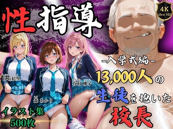 【4Kイラスト】1万3000人の生徒を抱いた校長による女子生徒への性指導（入学式編） メイン画像