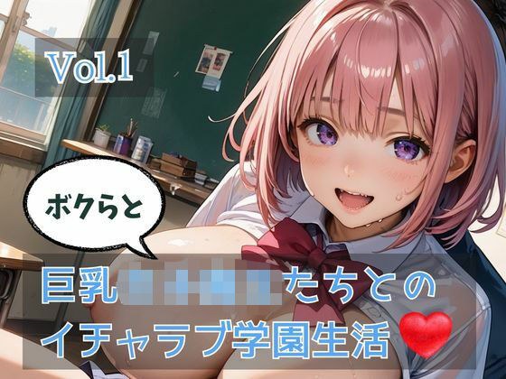 ボクらと巨乳女子校生たちとのイチャラブ学園生活 Vol.1 メイン画像