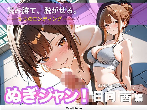 【心理戦】ぬぎジャン！脱衣学園 − 日向茜編 〜ギャルの仮面を剥ぐ脱衣じゃんけん〜 メイン画像