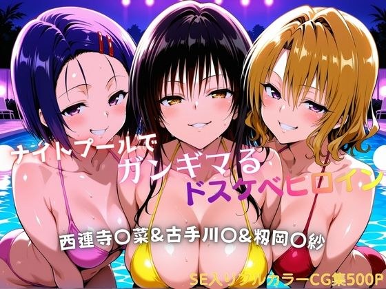 ナイトプールでガンギマるドスケベヒロイン 古手川〇＆西連寺〇菜＆籾岡〇紗 メイン画像