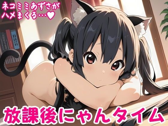 放課後にゃんタイム メイン画像