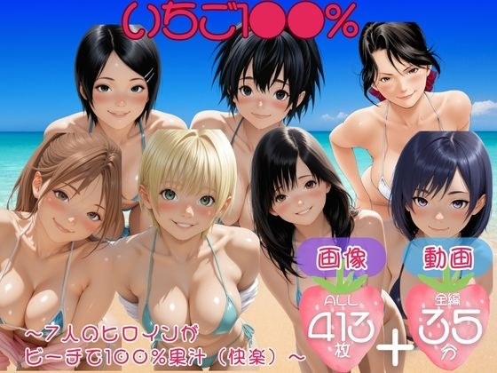 いちご1●●％  〜7人のヒロインが ビーチで100％果汁（快楽）〜【セット作品】 メイン画像