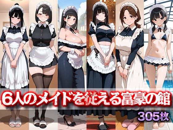 6人のメイドを従える富豪の館 メイン画像