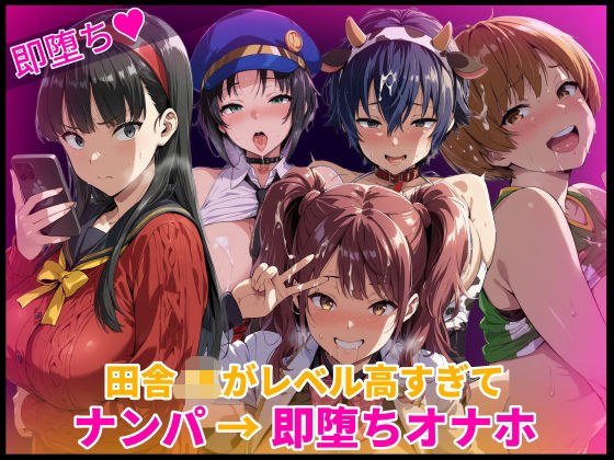 田舎JKがレベル高すぎてナンパ→即堕ちオナホ化 メイン画像