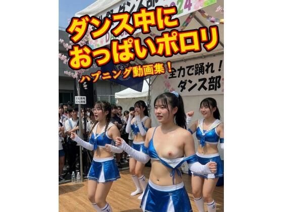 AI動画 ダンス中におっぱいポロリ ハプニング動画集 メイン画像