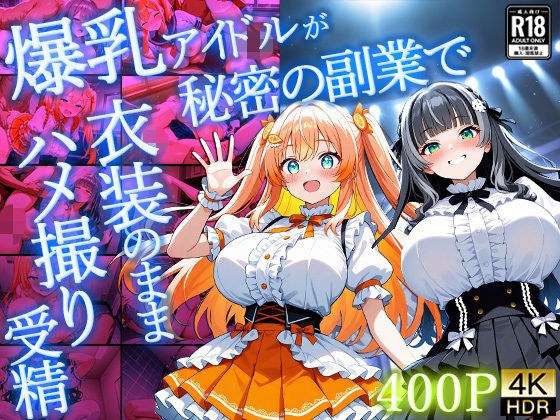 爆乳アイドルが秘密の副業で衣装のままハメ撮り受精【4K】【400枚】 メイン画像