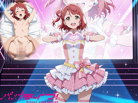 パパライブ！スクールアイドルパパ活日記〜上〇歩夢編〜 メイン画像