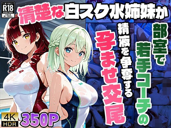 【4K】清楚な白スク水姉妹が部室で若手コーチの精液を争奪する孕ませ交尾 メイン画像