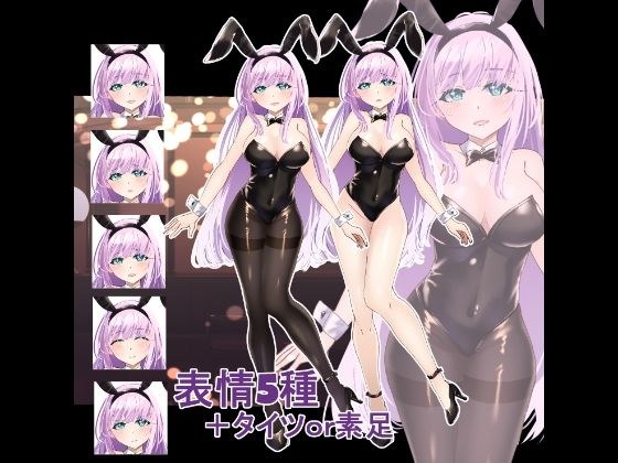 立ち絵素材  バニーガール メイン画像