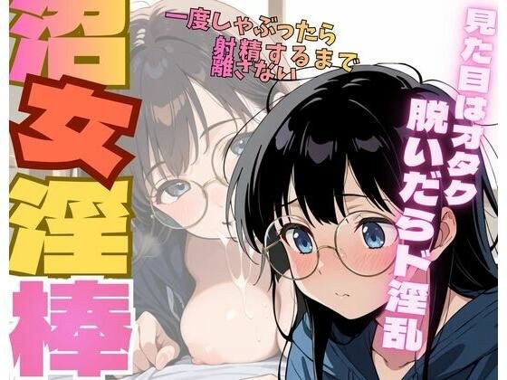 沼女淫棒 メイン画像