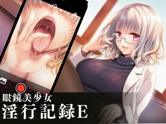 眼鏡美少女淫行記録E メイン画像