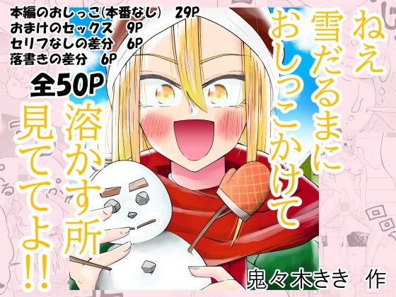 ねぇ雪だるまにおしっこをかけて溶かす所見ててよ！！ メイン画像
