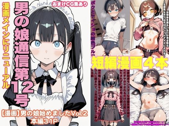 男の娘通信第12号 メイン画像