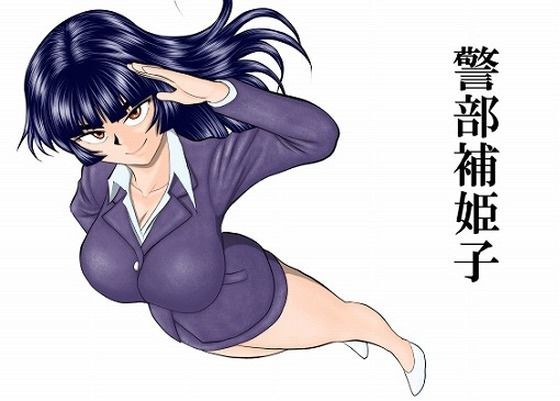 警部補姫子シリーズ合本版（継続中） メイン画像