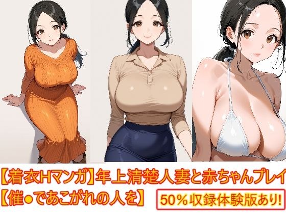 【着衣Hマンガ】年上清楚人妻と赤ちゃんプレイする【催●であこがれの人を】 メイン画像