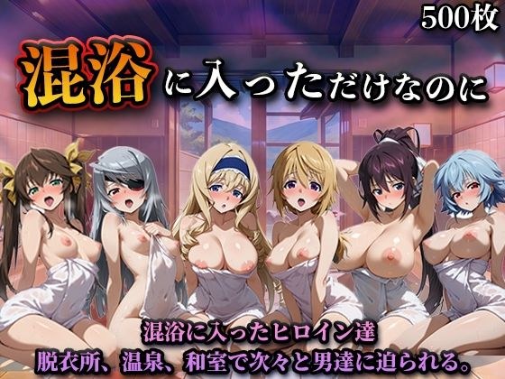 混浴に入っただけなのに（イン◯ィニット・スト◯トス） メイン画像