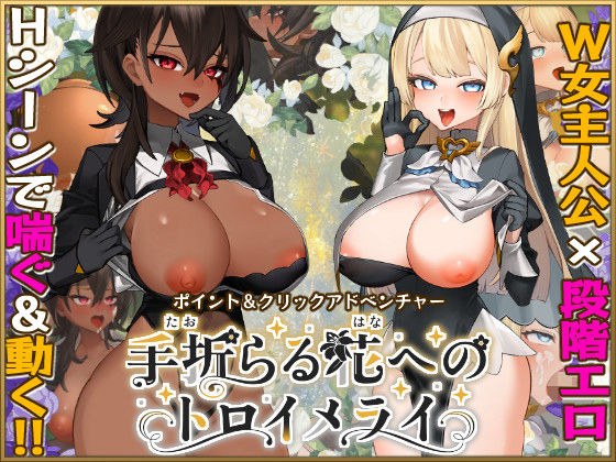 手折らる花へのトロイメライ メイン画像