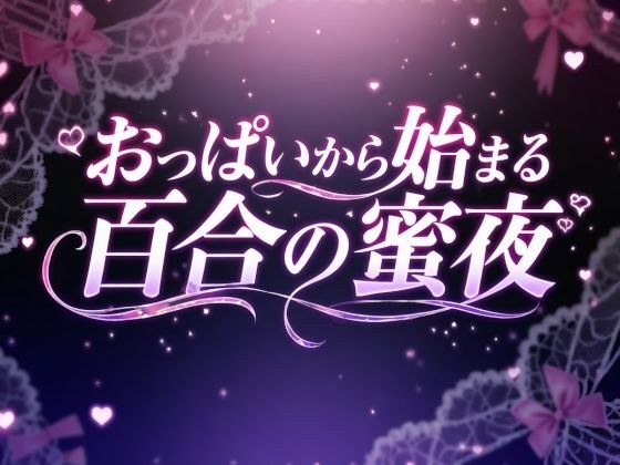 おっぱいから始まる百合の蜜夜 メイン画像
