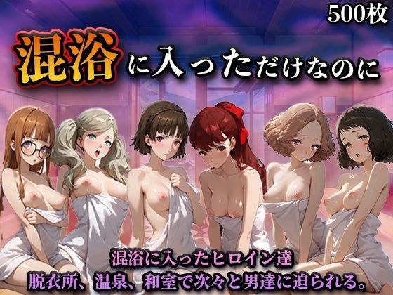 混浴に入っただけなのに（ペル◯ナ） メイン画像